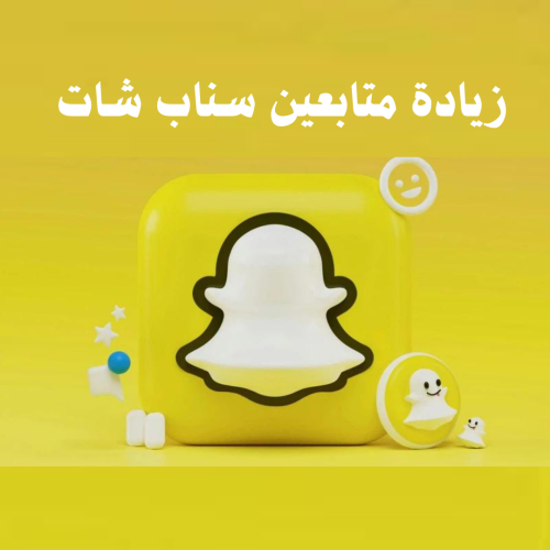 زيادة متابعين سناب شات حقيقين