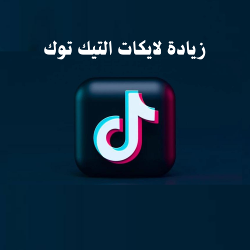 زيادة لايكات التيك توك