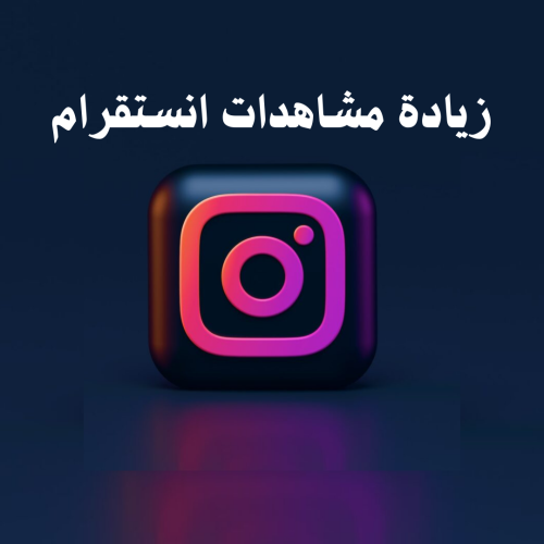 زيادة مشاهدات انستقرام