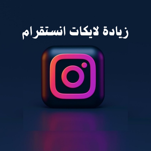 زيادة لايكات انستقرام