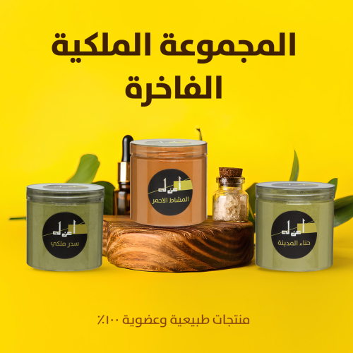 المجموعةالملكية الفاخرة