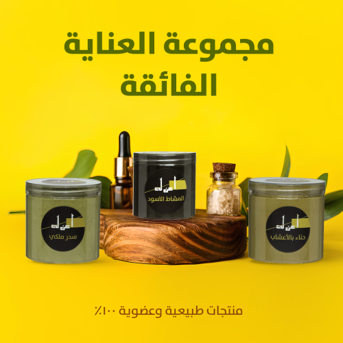 مجموعة العناية الفائقة