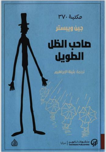 كتاب صاحب الظل الطويل