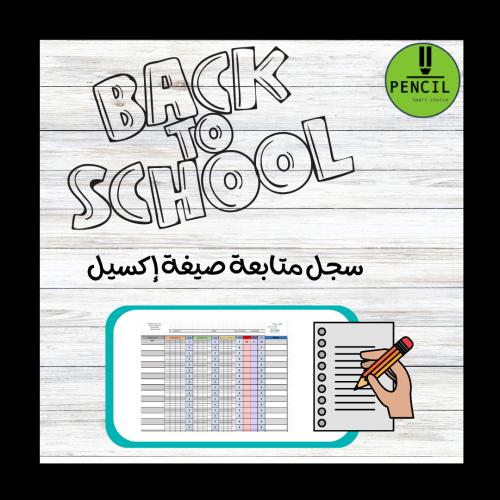 سجل متابعة بصيغة الاكسيل