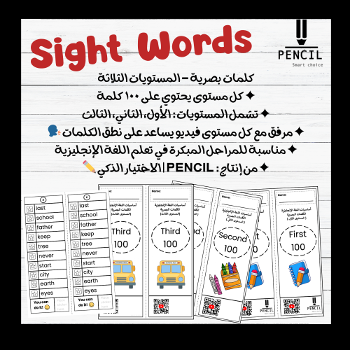 بكج الكلمات البصرية المستويات الثلاثه