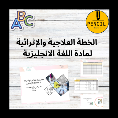 الخطة العلاجية والاثرائية لمادة اللغة الإنجليزية