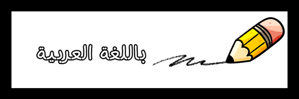 ملفات باللغة العربية