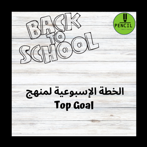 الخطة الإسبوعية لمنهج Top Goal