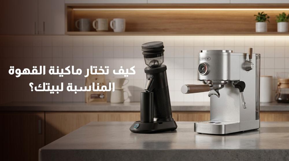 كيف تختار ماكينة القهوة المناسبة لبيتك؟