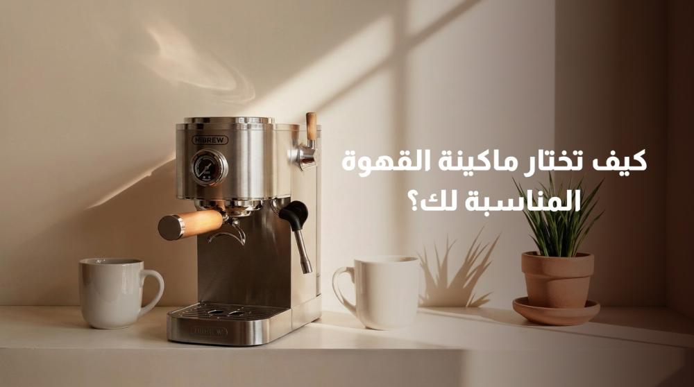 ☕ كيف تختار ماكينة القهوة المناسبة لك؟
