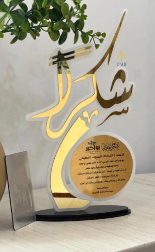 درع شكر وتقدير للمعلمات والمعلمين