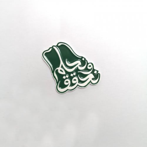 بروش نحلم ونحقق معدن
