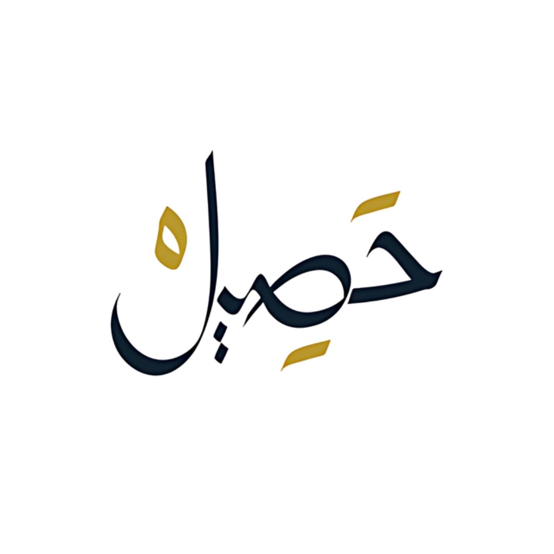 حصيل