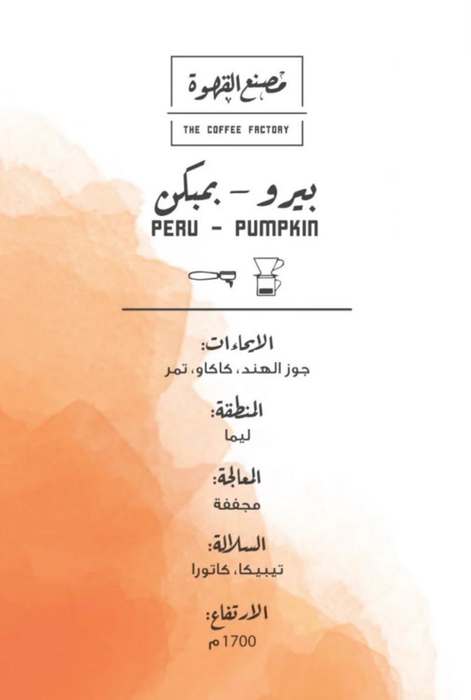 قهوة البيرو بمبكن 250g مصنع القهوة - أساس