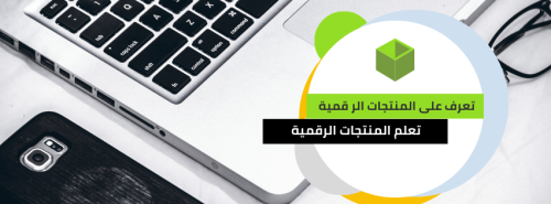 المنتجات الرقمية