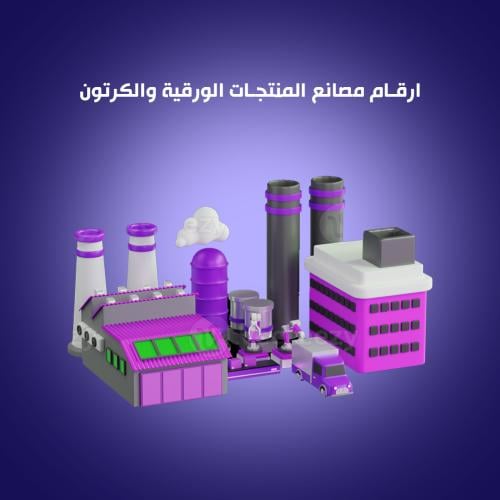 دليل ارقام شركات ومصانع الورق والكرتون