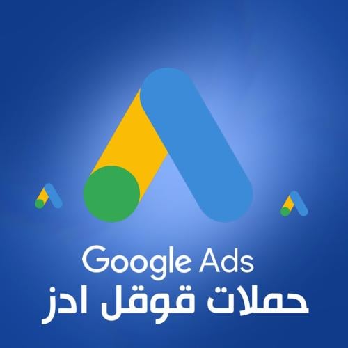 حملات قوقل ادز