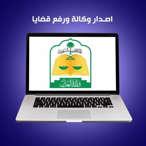 خدمات وزارة العدل - اصدار وكالة شرعية ورفع قضايا