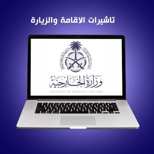 اصدار تاشيرة الزيارة العائلية