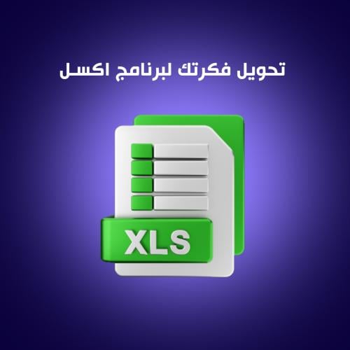 تصميم اي ملف اكسل
