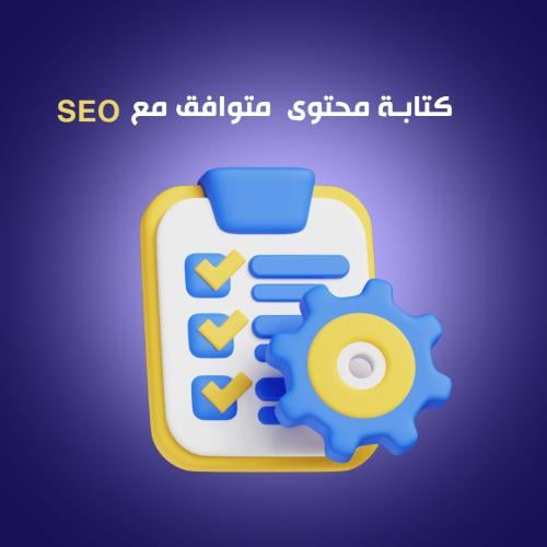 خدمة كتابة محتوى متوافق مع السيو: اجذب جمهورك، وحس...