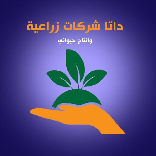 داتا ارقام شركات الانتاج الزراعي والحيواني