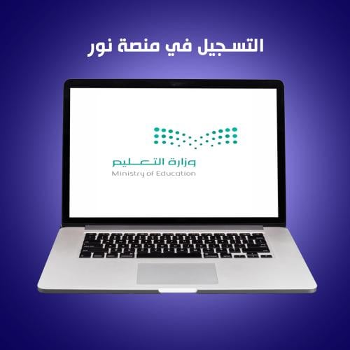 خدمات وزارة التعليم - التسجيل في منصة نور