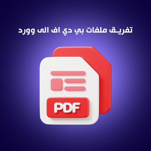تفريغ ملفات بي دي اف الى وورد