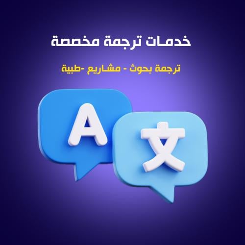 ترجمة مخصصة