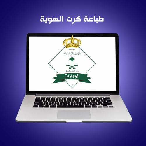 خدمات الجوازات - طباعة كرت الهوية