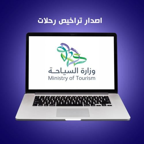 اصدار تراخيص منظمي الرحلات