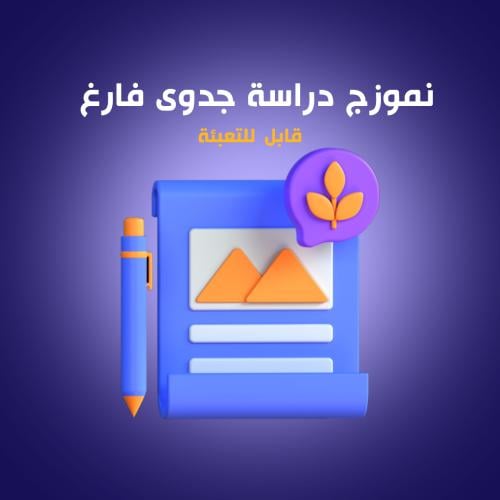 نموزج فارغ دراسة جدوى متكاملة وشاملة قابل للتعبئة...