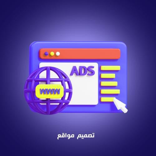 تصميم موقع الكتروني تعريفي