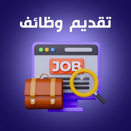 تقديم وظائف على جميع المنصات الحكومية