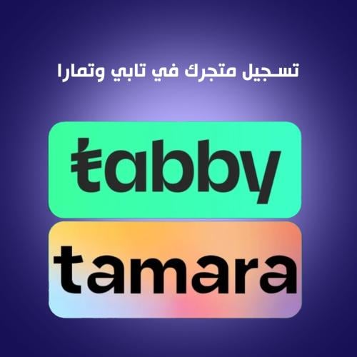 ربط متجرك الالكتروني مع تابي وتمارا