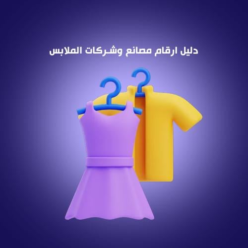 دليل أرقام شركات الملابس: وجهتك الشاملة للعثور على...
