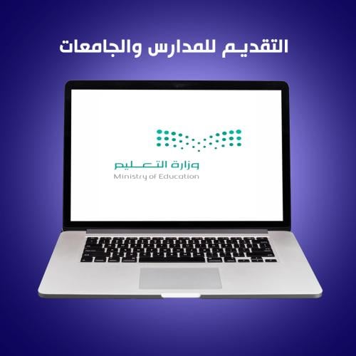 خدمات وزارة التعليم - تقديم للمدارس والجامعات