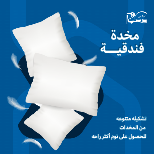 مخدة فندقية