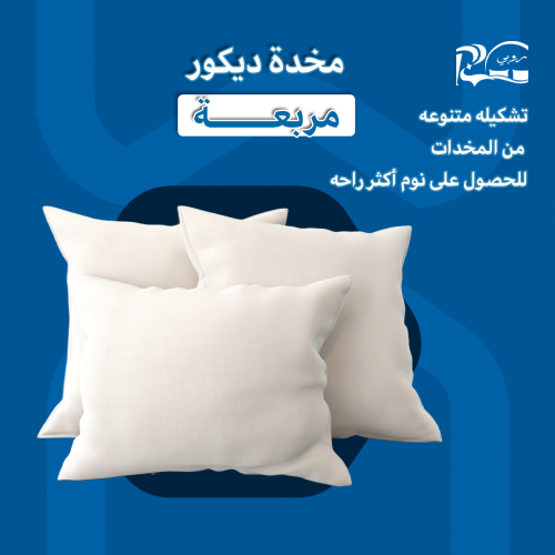 مخدة ديكور مربعه