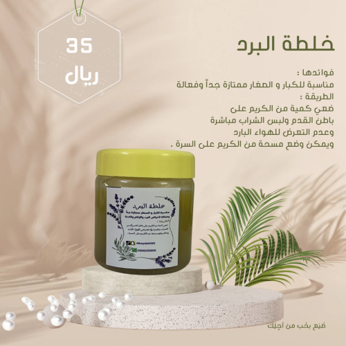 خلطة البرد