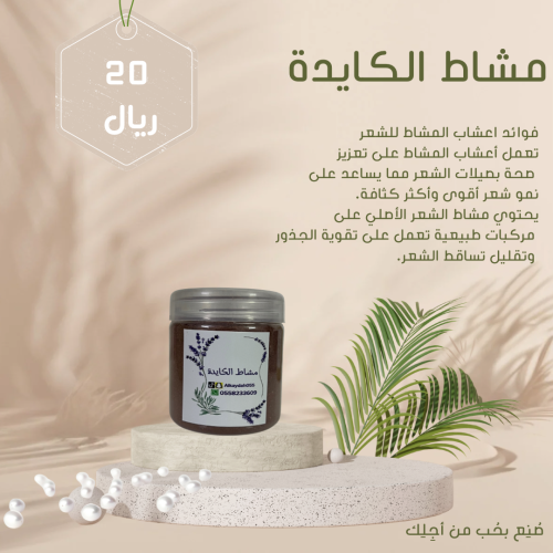 مشاط الكايدة