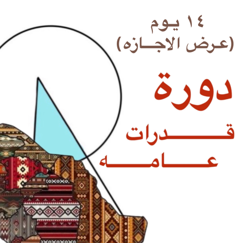 دورة قدرات روان من الصفر الى الاتقان (قدرات عامه )