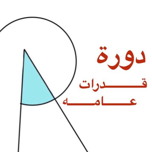 دورة قدرات روان من الصفر الى الاتقان (قدرات عامه )