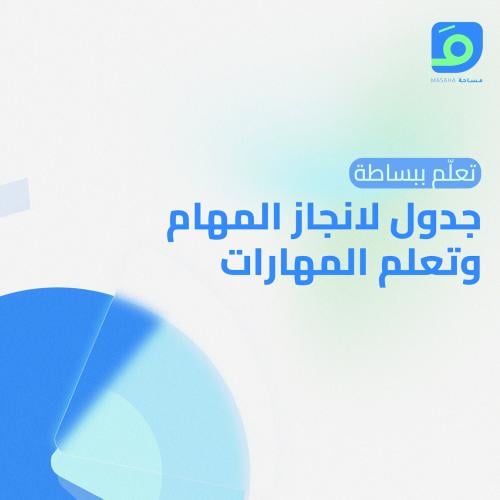 جدول لانجاز المهام وتعلم المهارات من ١٠ صفحات