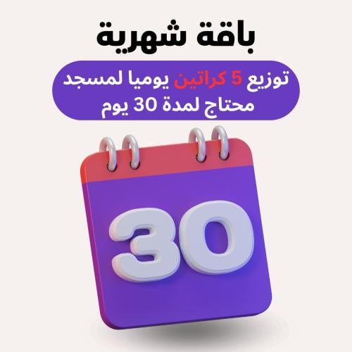 توصيل ماء للمساجد 5 كرتون يوميا لمدة شهر