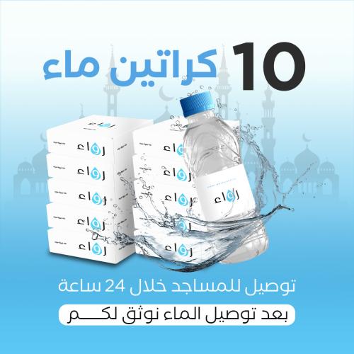 10 كراتين ماء مع التوصيل وكتابة عبارة