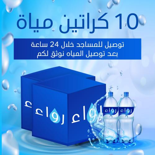 10 كراتين ماء مع التوصيل وكتابة عبارة