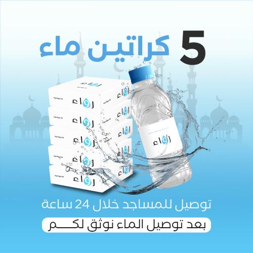 5 كراتين ماء مع التوصيل وكتابة عبارة