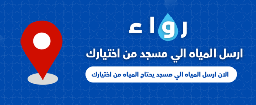 ارسل 10 كراتين مياه لمسجد من اختيارك مع عبارة