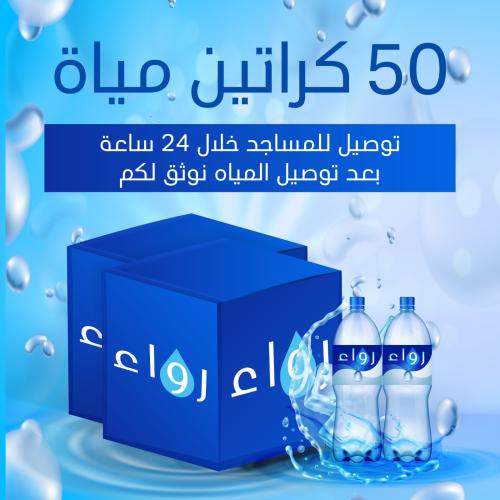 50 كراتين ماء مع التوصيل وكتابة عبارة